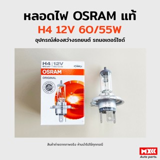 หลอดไฟหน้า Osram H4 12V 60/55W อุปกรณ์ส่องสว่างรถยนต์ รถมอเตอร์ไซด์ รถจักรยานยนต์ ของแท้ พร้อมส่ง