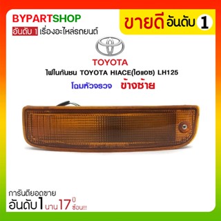 ไฟในกันชน TOYOTA HIACE(ไฮแอซ) LH125 โฉมหัวจรวจ