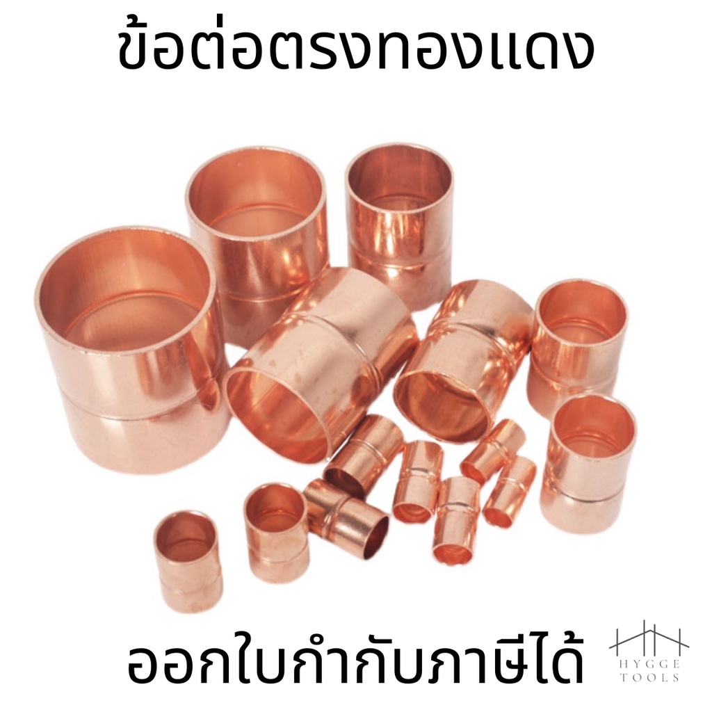 ข้อต่อตรงทองแดง ข้อต่อท่อทองแดง ข้อต่อตรงเชื่อมท่อทองแดง ชื่อมท่อทองแดง ระบบแอร์