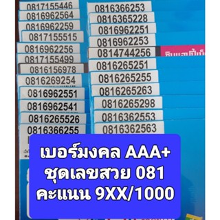 [DTAC.081] เบอร์มงคล เกรด AAA+ คะแนน 9XX/1000 ไม่มีเลขเสีย เบอร์ดีมาก ซิมเติมเงิน DTAC