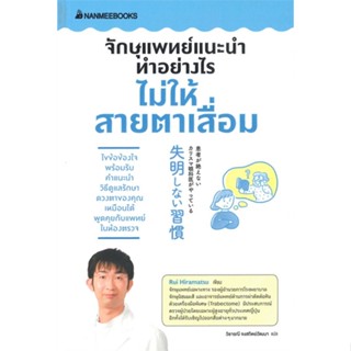 หนังสือ จักษุแพทย์แนะนำ ทำอย่างไรไม่ให้สายตาเสื่ ผู้แต่ง Rui Hiramatsu สนพ.นานมีบุ๊คส์ หนังสือสุขภาพ ความงาม