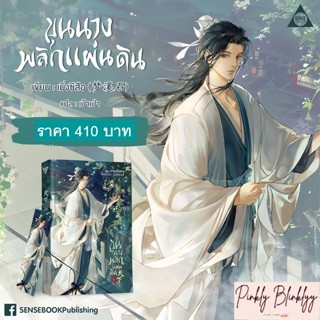 (มือ 1 --&gt; พร้อมส่ง) ขุนนางพลิกแผ่นดิน เล่ม 1