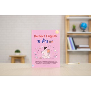 หนังสือ Perfect English ม.ต้น ฉบับสมบูรณ์ มั่นใจเต็ม 100