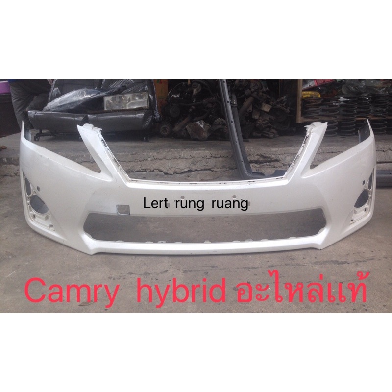 ของเเท้!! กันชนหน้าคัมรี่ ไฮบริด กันชนหน้า camry hybrid 2012-2015