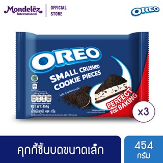 [แพ็ค 3 ถุง] Oreo Crumbs โอรีโอ สมอลล์ ครัช คุกกี้ชิ้นบดขนาดเล็ก 454 กรัม