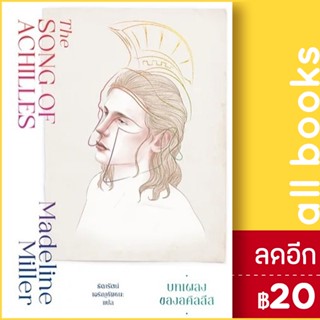 บทเพลงของอคิลลีส (The Song of Achilles) | แมร์รี่โกราวด์ Madeline Miller (แมเดอลีน มิลเลอร์)