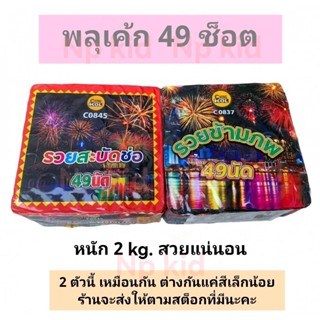 เค้ก49 ขายดีสุดๆ ขึ้นบนฟ้ารัวๆ รวยข้ามภพ รวยสะบัดช่อ พลุดอกไม้สวยงาม อุปกรณ์สำหรับเทศกาลอื่นๆ พลุปีใหม่ พลุงานวันเกิด