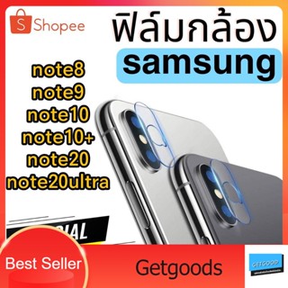 ฟิล์มกระจกกล้อง Samsung Note8 note9 note10 note10+ note20 note20ultra ฟิล์มแปะเลนส์ แปะเลนส์กล้อง นิรภัย กระจกแปะกล้อง