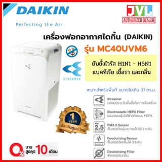 เครื่องฟอกอากาศ DAIKIN ไดกิ้น รุ่น MC40UVM6 ระบบสตรีมเมอร์ ขนาดห้อง 31 ตารางเมตร📌 สินค้าใหม่ ❄️ แกะกล่อง ประกันโรงงาน*