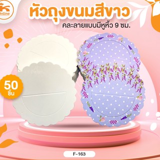 หัวถุงขนมสีขาว/คละแบบมีหูหิ้ว 9 ซม. (50ชิ้น)