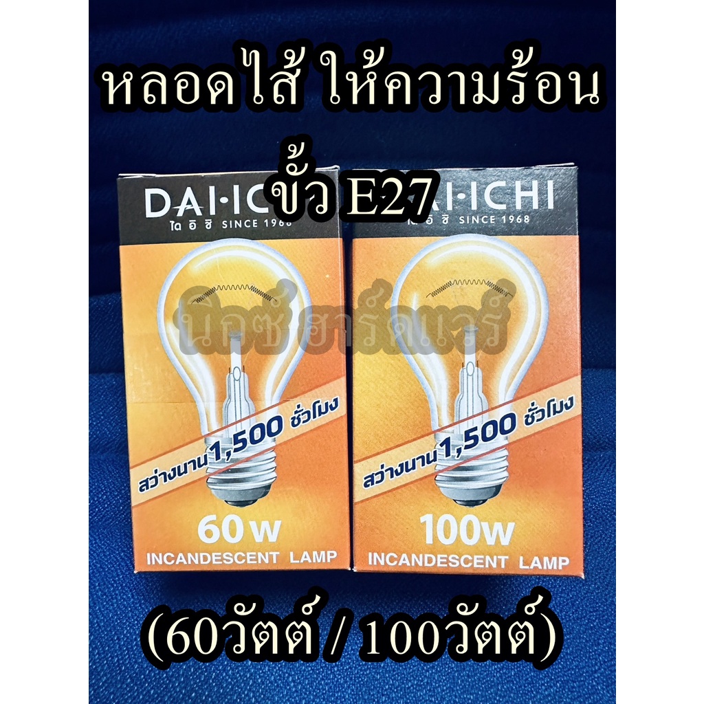 หลอดไส้ หลอดอบลูกไก่ ลูกหมู ขั้วเกลียว E27  หลอดไส้ให้ความร้อนแก้วใส หลอดไฟอบเพื่อให้ความร้อนความอบอ