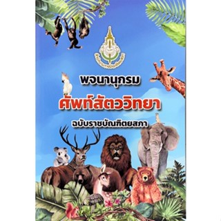 9786163891488 พจนานุกรมศัพท์สัตววิทยา ฉบับราชบัณฑิตยสภา