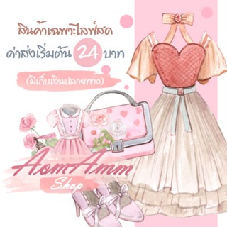 💌 สินค้าเฉพาะไลฟ์สดนะคะ 💌 🤍🤍 aomamm​shop​ 🤍🤍เสื้อครอป เสื้อ เดรส ชุดเซ็ท ชุดเดรส กางเกงขายาว เสื้อยืด ชุดนอน เสื้อคลุม