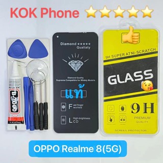 ชุดหน้าจอ Oppo Realme 8 (5G) แถมฟิล์มพร้อมชุดไขควง