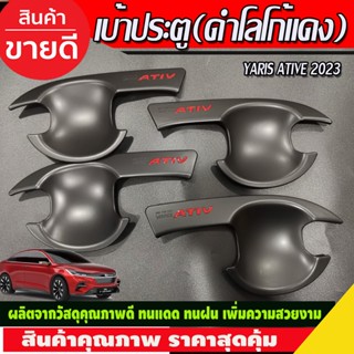 เบ้าประตู สีดำด้าน-โลโก้แดง TOYOTA YARIS ATIVE 2023 2024 (R)