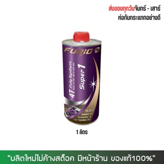 8-31 ส.ค. "AUGL10" น้ำมันเครื่อง FURIO 10W40 เกรดสังเคราะห์ ขนาด 1 ลิตร