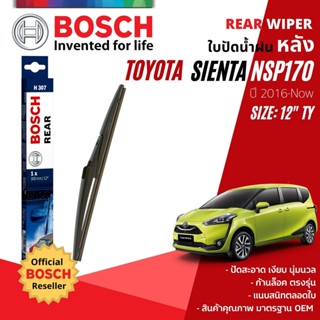 [BOSCH Official] ใบปัดน้ำฝน หลัง ใบปัดหลัง BOSCH  12" TY12 (H307) สำหรับ TOYOTA SIENTA, Seinta year 2016-NOW เซียนต้า