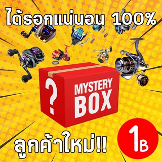 โปรลูกค้าใหม่ 1 บาท ! กล่องสุ่มรอกตกปลาทุกชนิดได้รอกชัวร์ 100 % การันตี