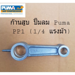 ้ก้านสูบ ปั๊มลม Puma PP1 หรือ 1/4 แรงม้า