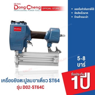 Dongcheng(DCดีจริง) D02-ST64C เครื่องยิงแม๊กซ์ลม,ตะปูลม