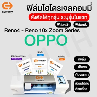 ฟิล์มไฮโดรเจล COMMY สำหรับ OPPO Reno รุ่น Reno4,Reno4 Pro 5G,Reno4 Z 5G,Reno3 Pro,Reno2 F,Reno 10x Zoom