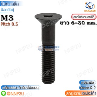 สกรูหัวจมเตเปอร์ดำ น๊อตหัวหกเหลี่ยมมิลดำ น๊อตจมเตเปอร์ดำ M3X0.5(M3-30mm)