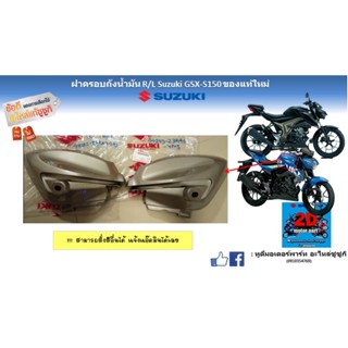 ฝาครอบถังน้ำมัน R/L Suzuki GSX-s150 ของเเท้ใหม่