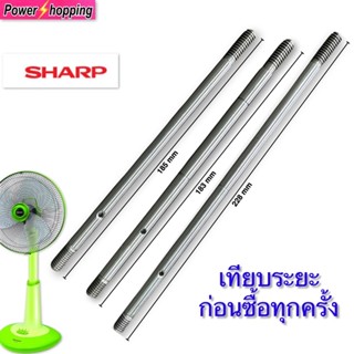 Power shopping แกนพัดลม ชาร์ป SHARP ขนาด 16 นิ้ว 18 นิ้ว อะไหล่พัดลม