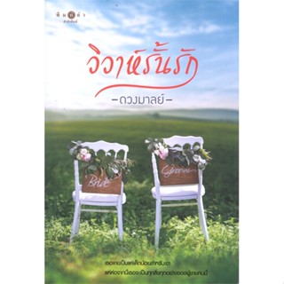 หนังสือ วิวาห์รั้นรัก หนังสือนวนิยาย โรแมนติก สินค้าพร้อมส่ง