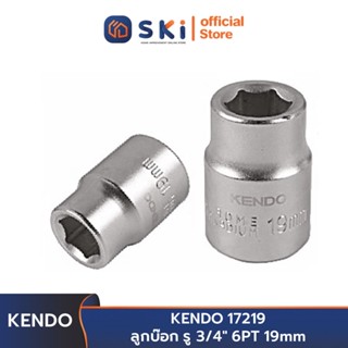 KENDO 17219 ลูกบ๊อก รู 3/4" 6PT 19mm | SKI OFFICIAL