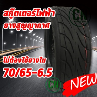 ยางขนาด 70/65-6.5 สกู๊ตเตอร์ไฟฟ้า ยางเรเดียล หรือ ยางสูญญากาศ ไม่ต้องใช้ยางใน