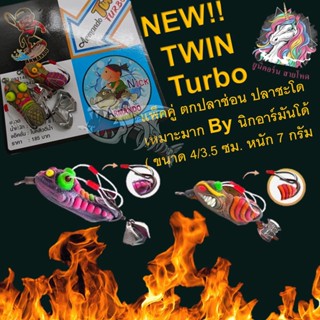 กบยาง ทวิน NEW!!  TWIN Turbo แพ็คคู่ ตกปลาช่อน ปลาชะโด  เหมาะมาก By นิกอาร์มันโด้  ( ขนาด 4/3.5 ซม. หนัก 7 กรัม เหยื่อ