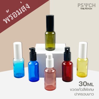 🔥[พร้อมส่ง] 30ml ขวดแก้วสีพิเศษ ขวดสเปรย์ ขวดปั๊ม ฝาครอบยาวอย่างดี