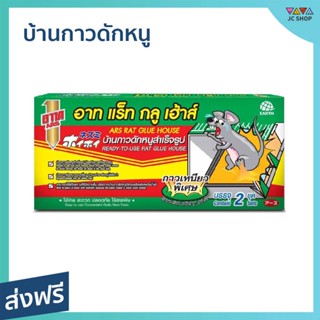 บ้านกาวดักหนู ARS ป้องกันการเห็นซากหนู กาวเหนียวพิเศษ Rat Glue House อาท แร็ท กลู เฮ้าส์ - กาวดักจับหนู ถาดกาวดักหนู