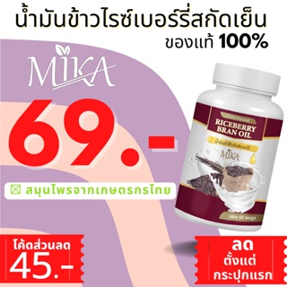 🔥โรงงานผลิตมีเรทราคาส่ง🔥 โปรเปิดตัว Mika - มิกะ น้ำมันข้าวไรซ์เบอร์รี่ สกัดเย็น 60 แคปซูล สมุนไพรแท้100%