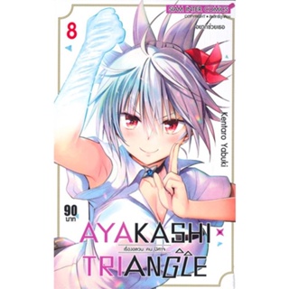 หนังสือ AYAKASHIxTRIANGLE เรื่องอลวน คน ปิศาจ 8 สนพ.Siam Inter Comics หนังสือการ์ตูนญี่ปุ่น มังงะ การ์ตูนไทย