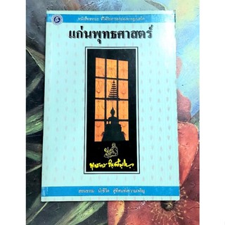 🌷แก่นพุทธศาสตร์ พุทธทาสภิกขุ มือ2🙏🙏