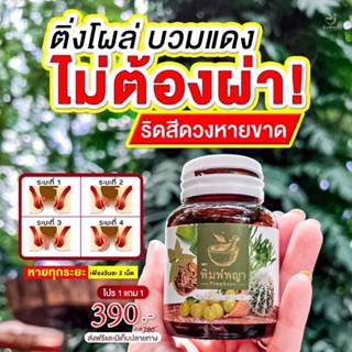 ✅ส่งฟรี✅สมุนไพรปราบ ริดสีดวง รักษาริดสีดวง บรรเทาริดสีดวง ริชชี่พิมพ์พญา โปร1แถม1