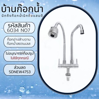 ก๊อกน้ำ​ ก๊อก​น้ำอ่าง​ล้างจาน​ ก๊อกน้ำ​สแตนเลส​ รหัสสินค้า​304-6034​ NO7 แบบยืน