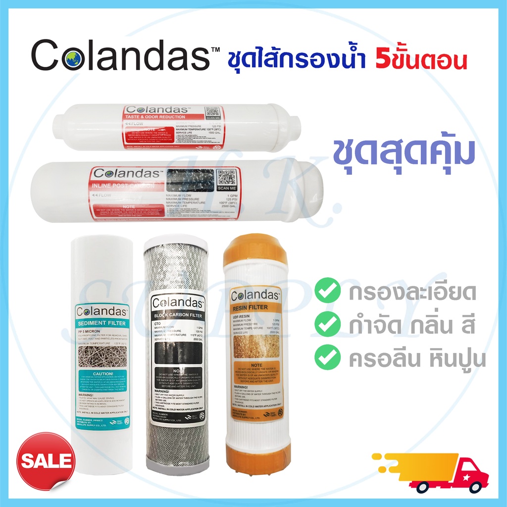 ไส้กรองน้ำ 5 ขั้นตอน 3 ขั้นตอน ไส้กรองน้ำดื่ม Colandas PP CTO GAC Resin Post Carbon ชุดไส้กรองน้ำ เร