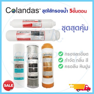 ไส้กรองน้ำ 5 ขั้นตอน 3 ขั้นตอน ไส้กรองน้ำดื่ม Colandas PP CTO GAC Resin Post Carbon ชุดไส้กรองน้ำ เรซิ่น คาร์บอน