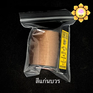 ด้ายเข็ม สีพระราชทาน/สีทอง(ส้ม)/สีแก่นบวร