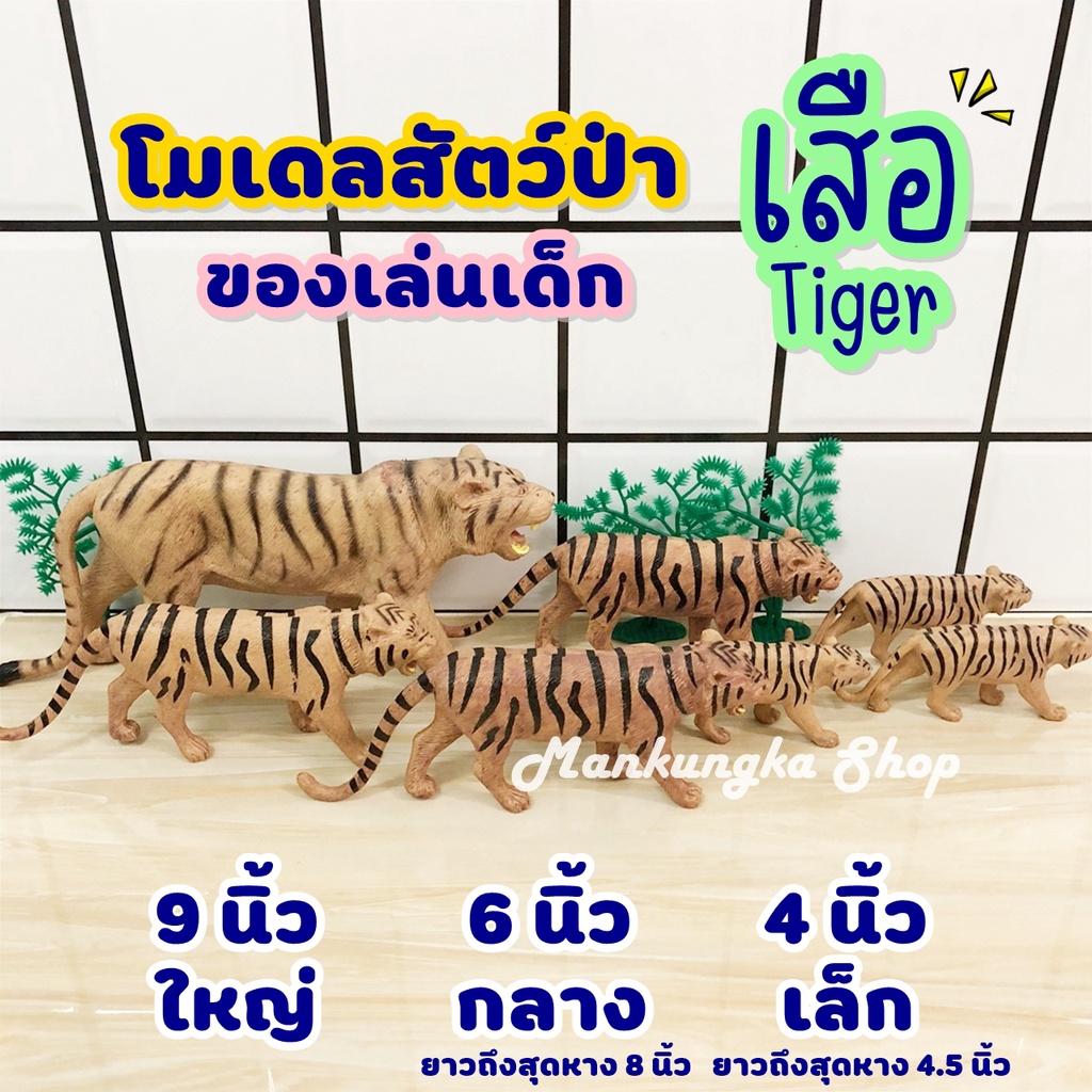 (ขนาด 4-9 นิ้ว) โมเดล สัตว์ป่า เสือ ของเล่นเด็ก ของสะสม Tiger