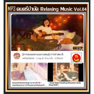 [USB/CD] MP3 ดนตรีบำบัด Relaxing Music Vol.04 : 2022 #เพลงบรรเลง #เพลงผ่อนคลาย #ร้านสปา กาแฟ หนังสือ