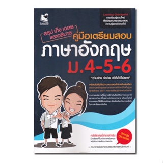 หนังสือ สรุป เก็ง เฉลย และอธิบาย คู่มือเตรียมสอบภาษาอังกฤษ ม.4-5-6