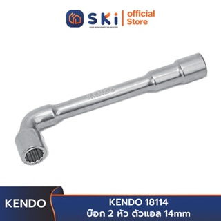 KENDO 18114 บ๊อก 2 หัว ตัวแอล 14 mm. | SKI OFFICIAL