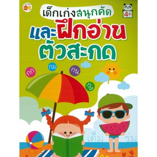 หนังสือ เด็กเก่งสนุกคัด และฝึกอ่านตัวสะกด (ราคาปก 55 บาท)