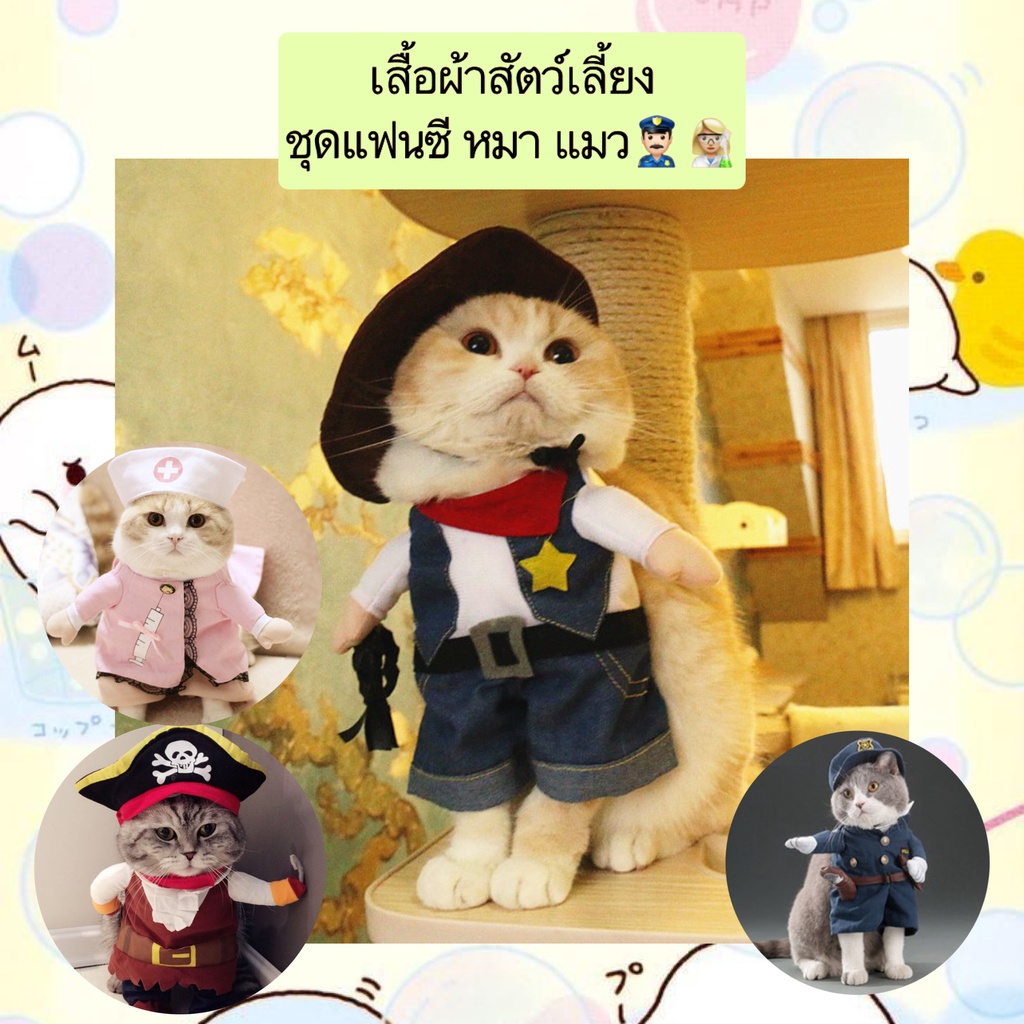 PP-407 เสื้อผ้าสัตว์เลี้ยง ชุดแฟนซี หมา แมว คอสตูมสุนัข ลายตํารวจ พยาบาล โจรสลัด ราคาถูก พร้อมส่ง