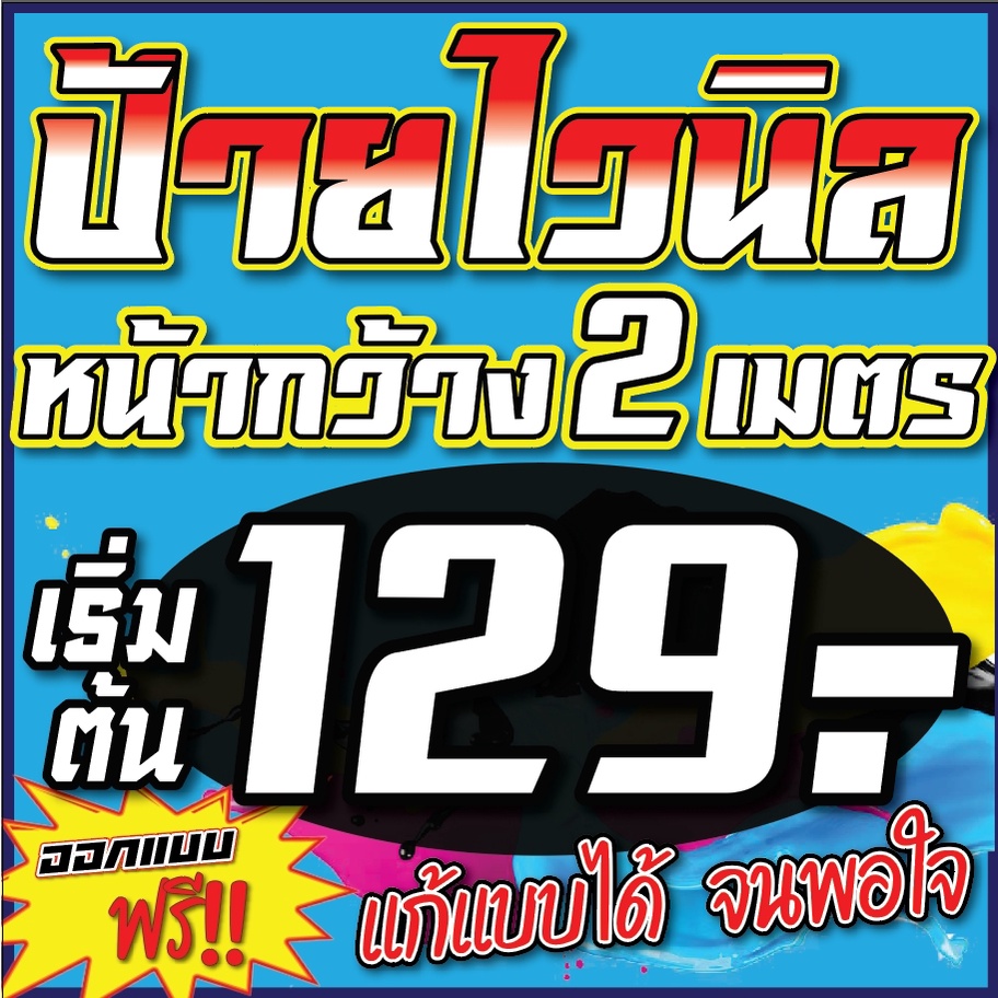 ขายขาดทุน!! ป้ายไวนิล หน้ากว้าง 2 เมตร เริ่มต้น 129 บาท ป้ายไวนิล ป้ายโฆษณา ราคาถูก สีสวย