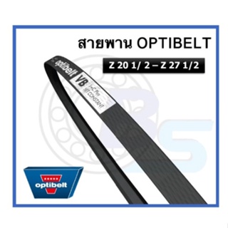 🔥ขายดี!!🔥 สายพาน OPTIBELT เบอร์ Z20 1/2 Z21 Z21 1/4 Z22 Z23 Z24 Z25 Z26 Z27 227 1/2